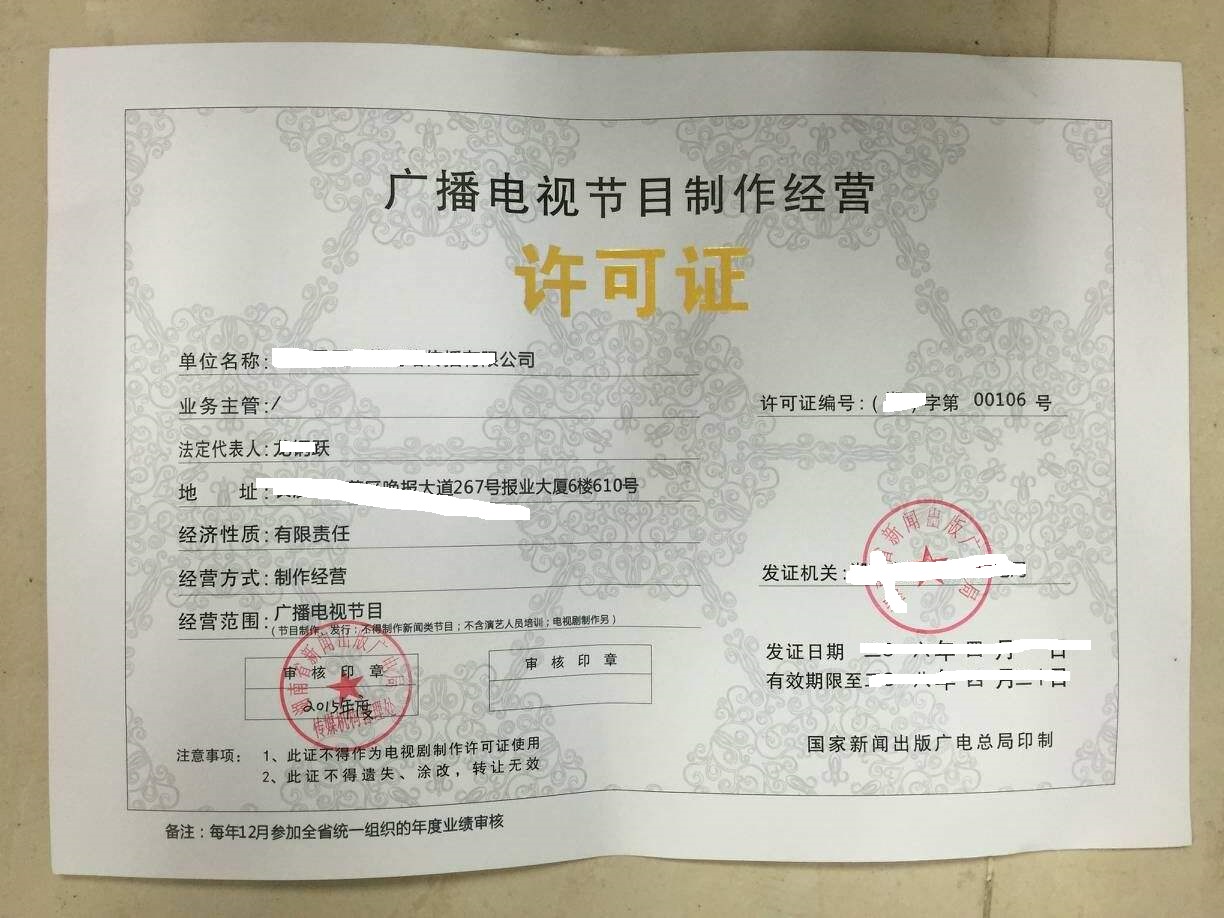 廣播電視節(jié)目制作經(jīng)營(yíng)許可證 申請(qǐng)條件與辦理流程